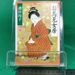 お鳥見女房 諸田玲子 新潮社 初版/ab0271