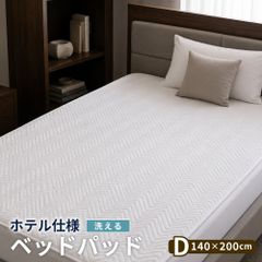 【送料無料】【ダブル】 ベッドパッド シングル ダブル 400目付 業務用 hatchi ハッチ 丸八真綿グループ 布団セット ホテル 民泊 業務用寝具 洗えるのサムネイル