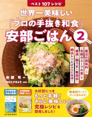 世界一美味しい「プロの手抜き和食」安部ごはん2 ベスト107レシピ: 「魔法の調味料」×「奇跡のスープの素」で「爆速×極のサムネイル