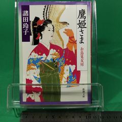 藩主の正室・伊達誠子所蔵・「百人一首」小野小町・カルタ・貴重書