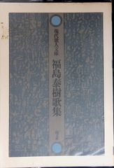 福島泰樹歌集 福島泰樹 1980年初版 国文社