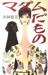 マダム・商社 谷口恵津子 - メルカリ