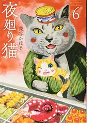 夜廻り猫(6) (ワイドKCモーニング)／深谷 かほるのサムネイル