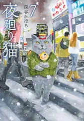 夜廻り猫(7) (ワイドKCモーニング)／深谷 かほるのサムネイル