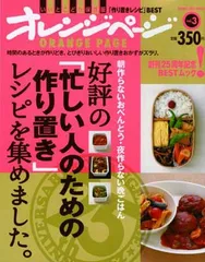 好評の「忙しい人のための作り置き」レシピを集めました。 (オレンジページブックス)のサムネイル