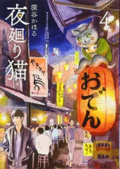 夜廻り猫(4) (ワイドKCモーニング)／深谷 かほるのサムネイル