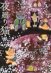 夜廻り猫(5) (ワイドKCモーニング)／深谷 かほるのサムネイル
