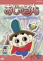 おじゃる丸 約束の夏 DVD - メルカリ