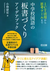 ICT活用から思考ツールまで 中学校国語の板書づくり アイデアブックのサムネイル