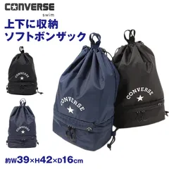 ソフトボンザック CONVERSE コンバース キッズ 子供 男の子 女の子  W39×H42×D16cm 2層式 ナップサック プールバッグ スイムバッグ リュック ボンサック お名前タグ付き Wファスナー セパレート収納 水泳バッグ 水泳用品のサムネイル