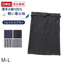 エプロン 男女兼用 EDWIN エドウィン ソムリエ デニム ヒッコリー 綿100% 薄手 軽い M-L おしゃれ 前紐 腰紐 前結び ループ付き スリット入り ポケット付き メンズ レディース カフェ 飲食店 業務用 ユニセックス ガーデニングのサムネイル