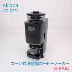 訳あり品】siroca・シロカ・SC-C251・コーン式・全自動コーヒー