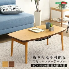 こたつ 幅90cm 折りたたみ 天然木 省スペース Elma-エルマ SH-01-CTK90のサムネイル