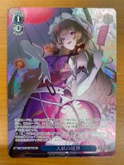 東方Project SSP 蓬莱の人の形 妹紅 サイン - メルカリ