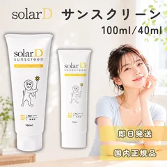 ソーラーD サンスクリーン 40ml 日焼け止め SPF50+ PA++++ クリーム べたつかない 紫外線対策 ウォータープルーフ 顔 からだ用 UVケア ビタミンD solarD 対策 赤ちゃん 子供 子ども こども 水に強いのサムネイル