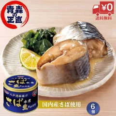 【訳あり】宝幸 青森の正直 さば水煮 八戸港水揚げ 190g 6缶セットのサムネイル
