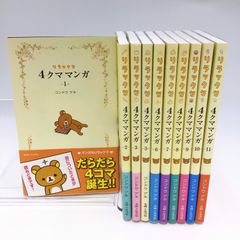 10冊】リラックマ 4クママンガ 不揃い10冊セット コンドウアキ 主婦と