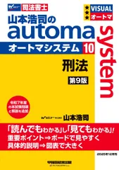 【司法書士試験対策】山本浩司のオートマシステム 10 刑法 第9版【受験の基本テキスト/過去問織り込み/最新の法改正に対応】(早稲田経営出版) (オートマシリーズ)のサムネイル