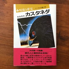 2026年最新】カルロス・カスタネダの人気アイテム - メルカリ