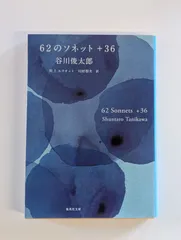 62のソネット+36 62 Sonnets+36 (集英社文庫) 谷川 俊太郎 (著)のサムネイル