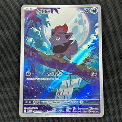 ゾロア AR スカーレット&バイオレット 拡張パック ホワイトフレア キラ