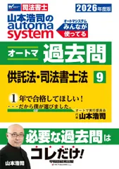 【司法書士試験対策】2026年度版 山本浩司のオートマシステム オートマ過去問 9 供託法・司法書士法【肢別過去問題集/最新本試験問題も抜粋】(早稲田経営出版) (オートマシリーズ)のサムネイル