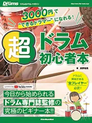 3000円で“できるドラマーになれる! 超ドラム初心者本 (リットーミュージック・ムック)/長野 祐亮のサムネイル