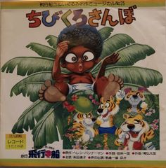 名作アニメ絵本シリーズ21 ちびくろサンボ レア 絶版 - メルカリ