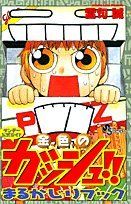 金色のガッシュ!!まるかじりブック : サンデー公式ガイド 1.2(おかわり