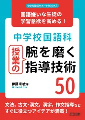 国語嫌いな生徒の学習意欲を高める! 中学校国語科授業の腕を磨く指導技術50 (中学校国語サポートBOOKS)のサムネイル