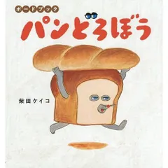 【新品】ボードブック パンどろぼう 柴田 ケイコ (著)のサムネイル