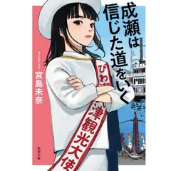 2026年最新】成瀬シリーズの人気アイテム - メルカリ