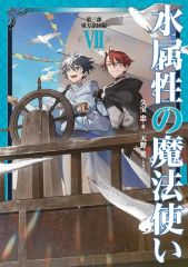 裁断済み】水属性の魔法使い 第三部 東方諸国編 7 特典ss付 - メルカリ