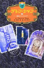 ダレン・シャン 1〜12巻セット 小学館ファンタジー文庫 - メルカリ