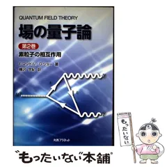 2026年最新】場の量子論の人気アイテム - メルカリ