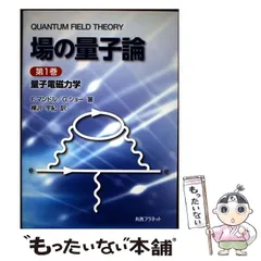 2026年最新】場の量子論 ブルーバックスの人気アイテム - メルカリ