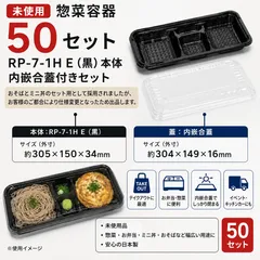 【未使用】惣菜容器 50セット RP-7-1H E 黒 本体・内嵌合蓋付き テイクアウト 弁当容器のサムネイル