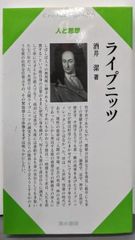 【中古】ライプニッツ (センチュリーブックス 人と思想 191)／酒井 潔／清水書院