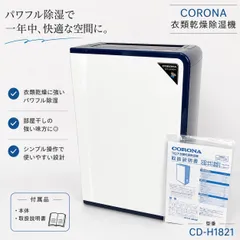 CORONA コロナ CD-H1821 除湿機 衣類乾燥除湿機 コンプレッサー式 部屋干し 2021年製 00s archiveのサムネイル