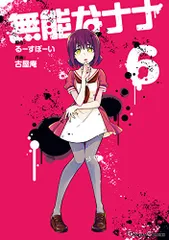 2026年最新】無能なナナ 特典の人気アイテム - メルカリ