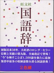 旺文社 国語辞典 第九版 - メルカリ