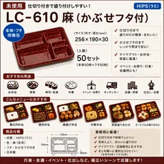 【未使用】LC-610 麻 かぶせフタ付 50セット 弁当容器 惣菜容器 テイクアウト 日本製のサムネイル