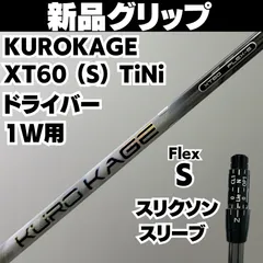 新品グリップ ドライバー用 KUROKAGE XT60 (S)  TiNi スリクソンスリーブのサムネイル