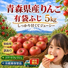 返金保証！クール便！スマートフレッシュ　青森県産 りんご 　有袋ふじ　ご家庭用 （訳あり）　５kg　送料無料！のサムネイル