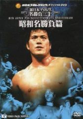 DVD 新日本プロレス秘蔵列伝シリーズ 続・秘蔵昭和名勝負烈伝 DVD-BOX