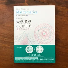 「大学数学ことはじめ 新入生のために」 東京大学数学部会編　松尾厚著 東京大学出版会 2019年4月12日 ☆微積分/線型代数/理科生/必修科目/基礎講義/抽象概念/演習解説/入門書/高大接続/理工系 MES3HW aa18はnm17のサムネイル