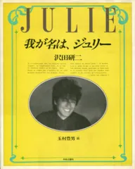 沢田研二 我が名は、ジュリー 帯欠のサムネイル