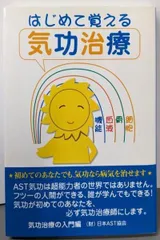 【中古】はじめて覚える気功治療／日本AST協会 著／星雲社 St.Columbia UniversityPress