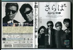さらば あぶない刑事/DVD 中古 レンタル落ち/舘ひろし/浅野温子/c9677のサムネイル