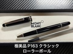 超美品 モンブラン P164 プラチナライン クラシック ブラック